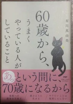 60歳から、うまくやっている人がしていること 有川 真由美