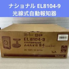 ナショナル EL8104-9 光線式自動報知器 - メルカリ
