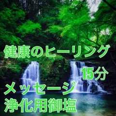 健康のヒーリング&浄化用御塩&メッセージ