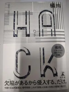 HACK 橘玲 送料無料