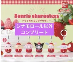 いちごめじるしアクセサリー　サンリオキャラクターズ　セミコンプリート