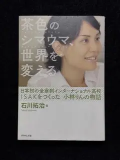 茶色のシマウマ、世界を変える : 日本初の全寮制インターナショナル高校ISAK…