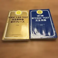 TOEIC L&R TEST 出る単特急 金のフレーズ 文法特急 2冊セット