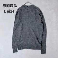無印良品 MUJI ニットセーター L グレー ウール ヤク混 クルーネック 春