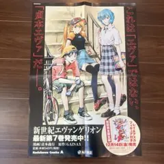 新世紀エヴァンゲリオン 販促ポスター B2 Genesis 0:14 貞本義行 新世紀エヴァンゲリオン 販促ポスター B2 Genesis 0:14 貞本義行
