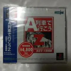 新品プレステソフト A列車で行こうZ めざせ大陸横断 PS1