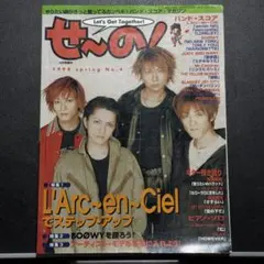 GiGS4月号増刊　バンドスコア・マガジン　せーの！No.4　スコア多数掲載