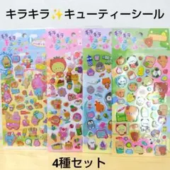 キラキラ キューティーシール 4種 ぷっくりシール レトロ キラキラ