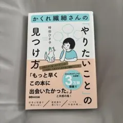 かくれ織細さんのやりたいことの見つけ方