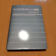 症状別カイロプラクティックハンドブック DVD 小倉毅 - メルカリ
