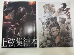 鬼滅の刃 上弦集結本 A4サイズ ファンブックとメモリアルボード