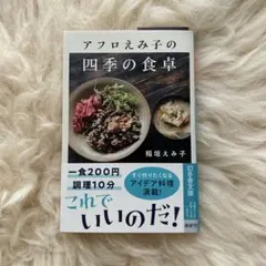 アフロえみ子の四季の食卓