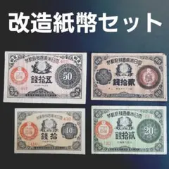 ⑱改造紙幣セット‼️ 大正小額紙幣 10銭 20銭 50銭 4種類 旧紙幣 古札のサムネイル