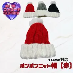 赤 10cm ポンポンニット帽 ぬい服 ぬいぐるみ用 韓国 すのチル