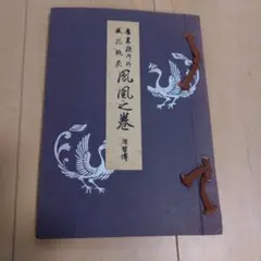 中華朱砂鳳凰桐木 伏羲式古琴 中華朱砂鳳凰桐木 伏羲式古琴 - メルカリ