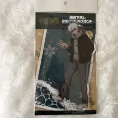呪術廻戦×ドン・キホーテ 描き下ろしBIGアクリルスタンド 冬服ver. 五条悟