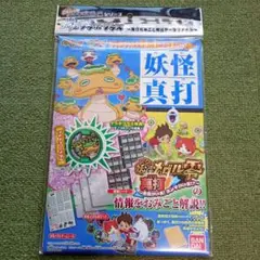 妖怪ウォッチ　ゲラポプラス　〜妖怪真打データファイル〜