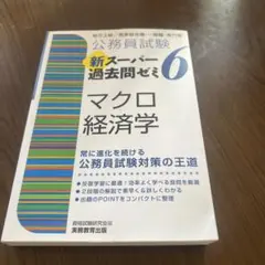 公務員試験新スーパー過去問ゼミ6マクロ経済学 : 地方上級/国家総合職