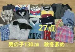 古着まとめ売り　子供服　男の子130㎝