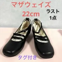 最終値下げ　新品未使用マザウェイズ フォーマルシューズ　22㎝