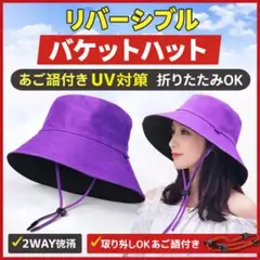 リバーシブル バケットハット あご紐付 UV対策 ブラック×パープル折りたたみ