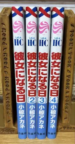 彼女になる日1〜4 小椋アカネ 全巻初版