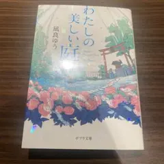 わたしの美しい庭 凪良ゆう ポプラ文庫