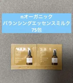 Nオーガニック バランシング　エッセンスミルク　1ml×75包