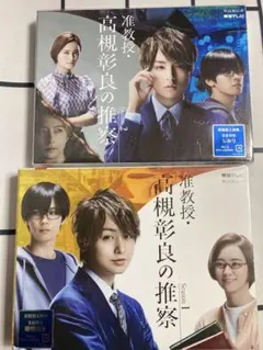 准教授・高槻彰良の推察 Blu-ray BOX Season1&2 セット - メルカリ