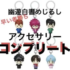 幽☆遊☆白書 めじるし　アクセサリー　キーホルダー 6種セット　コンプリート