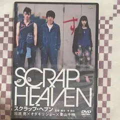 映画「SCRAP HEAVEN」DVD