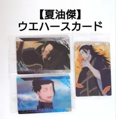 【夏油傑】呪術廻戦 ウエハース 特別弾 カード　３枚セット