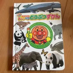 アンパンマン おしゃべりどうぶつずかん
