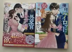 ベリーズ文庫「愛を秘めた外交官とのお見合い…」「俺様パイロットは揺るがぬ愛で…」