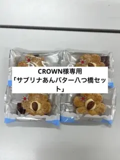 CROWN様専用