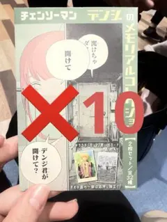 『チェンソーマン』デンジのメモリアルコレクション 10パックセット