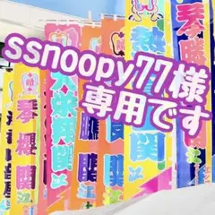 ssnoopy77様 専用です✩.*˚