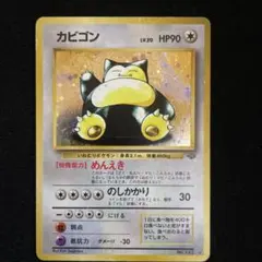 2026年最新】ポケモンカード 旧裏 カビゴンの人気アイテム - メルカリ