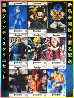 ◆新品未開封◆ グランディスタ 最新フィギュア 9体セット 匿名配送