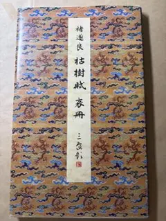 値下げ❗️枯樹賦―唐・褚遂良 (精選拡大法帖 12) - メルカリ