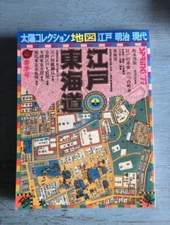 太陽コレクション 地図 江戸 明治 現代 東海道 京都 大阪 1・2 - メルカリ