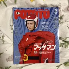 【8/16まで】POTATO 2024年5月号 マッサマン 向井康二