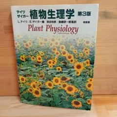 テイツ/ザイガー 植物生理学•発生学 原著第6版【書き込みなし】 - メルカリ