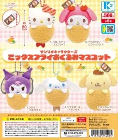 サンリオキャラクターズ ミックスフライおくるみマスコット