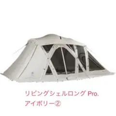 2025年最新】スノーピーク リビングシェルの人気アイテム - メルカリ