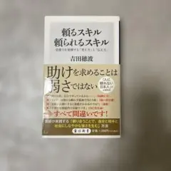 頼るスキル頼られるスキル : 受援力を発揮する「考え方」と「伝え方」