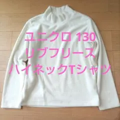 トップス 130 ユニクロ 女の子 男の子 リブフリースハイネックTシャツ 長袖