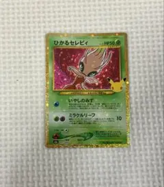 ポケモンカード ひかるセレビィ 25周年記念
