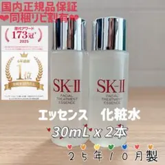 25年10月製　2本　SK-II フェイシャルトリートメントエッセンス化粧水のサムネイル