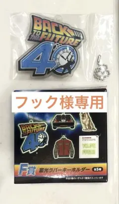 フック様　専用ページ